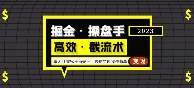 掘金·操盘手（高效·截流术）单人·月撸2万＋当天上手快速变现操作简单-沐风资源库