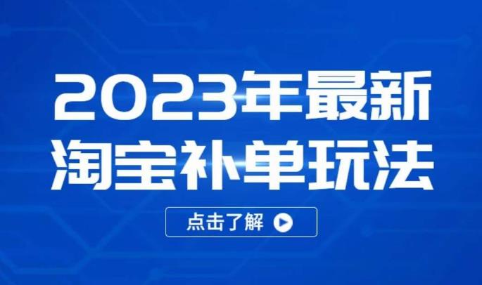 2023年最新淘宝补单玩法，18节课让教你快速起新品，安全不降权-沐风资源库