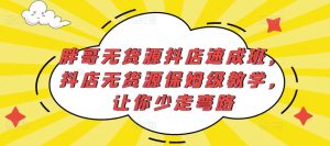 胖哥无货源抖店速成班，抖店无货源保姆级教学，让你少走弯路-沐风资源库