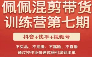 佩佩·短视频混剪带货训练营第七期，不买品、不拍摄、不露脸、不直播，通过抄作业快速体验引流到出单-沐风资源库