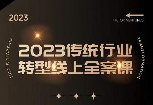 数据哥2023传统行业转型线上全案课，2023年传统行业如何转型线上，线上创业/传统转型避坑宝典-沐风资源库