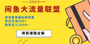 价值1980最新闲鱼大流量联盟玩法，单日引流200+，稳定日入1000+-沐风资源库