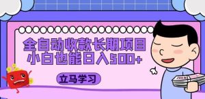 全自动收款长期项目，小白也能日入500+（资料教程+素材）-沐风资源库