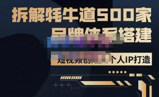 牛牛·500家餐饮品牌搭建&短视频深度解析，拆解牦牛道500家品牌体系搭建-沐风资源库