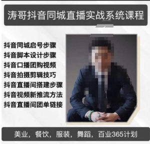 涛哥抖音同城直播实战系统课程，适合美业，餐饮，舞蹈，小吃，服装，酒业-沐风资源库