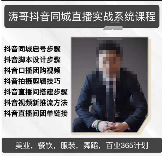 涛哥抖音同城直播实战系统课程，适合美业，餐饮，舞蹈，小吃，服装，酒业-沐风资源库