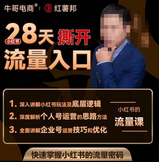 牛哥电商红薯邦28天撕开小红书流量入口，小红书运营系列课，快速掌握小红书的流量密码-沐风资源库
