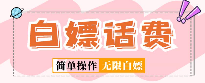外面收费598的最新闲鱼无限白嫖话费项目，简单暴利【详细玩法教程】-沐风资源库