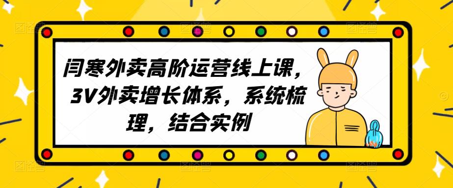 2023外卖高阶运营线上课,3V外卖增长体系,系统梳理,结合实例-沐风资源库