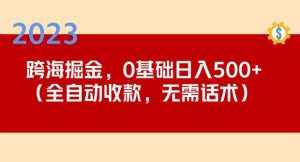 2023跨海掘金长期项目，小白也能日入500+全自动收款无需话术-沐风资源库