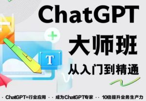 2023最新ChatGPT培训班：玩赚ChatGPT从入门到精通，自动写各种爆款脚本-沐风资源库