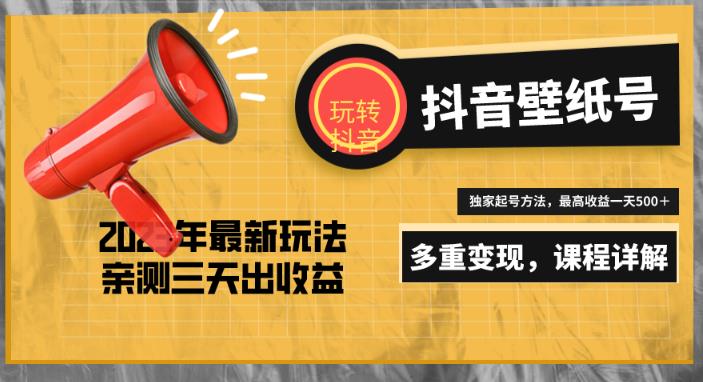 7天螺旋起号，打造一个日赚5000＋的抖音壁纸号（价值688）-沐风资源库