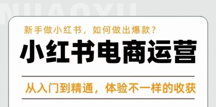 红商学院·小红书电商运营课，​新手做小红书如何快速做出爆款，从入门到精通，体验不一样的收货-沐风资源库