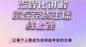 婉婉主播拉新实操课（新版）流程化讲解资深带货主播，让每个人都成为经得起考验的主播-沐风资源库