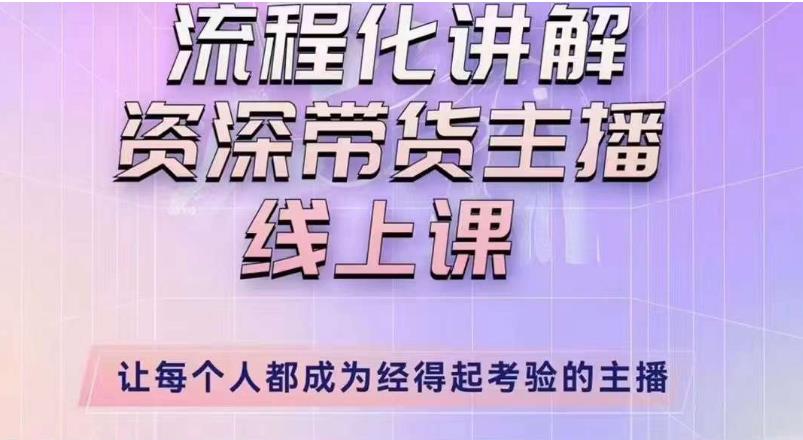 婉婉主播拉新实操课（新版）流程化讲解资深带货主播，让每个人都成为经得起考验的主播-沐风资源库