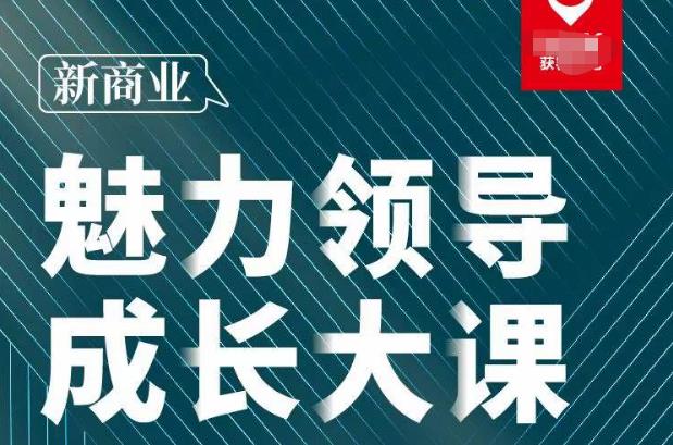 张琦·新商业魅力领导成长大课2023新版，高效管理必修课（30节）-沐风资源库