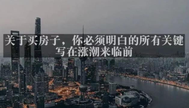 灏泽最新付费文章共享·《关于买房子，你必须明白的所有关键-写在涨潮来临前​》-沐风资源库