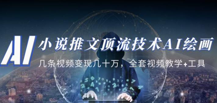 小说推文·顶流技术AI绘画教学：几条视频变现几十万，全套视频教学+工具-沐风资源库