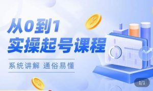 莫小可·直播从0-1快速起号，​提升直播间话术逻辑，掌握各种起号玩法，快速了解流量核心-沐风资源库
