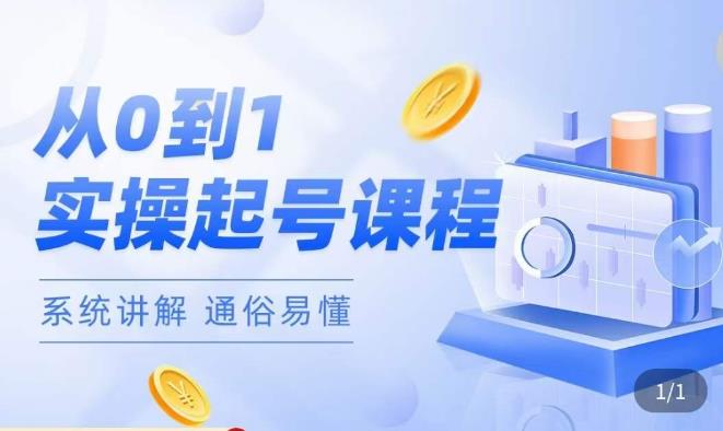莫小可·直播从0-1快速起号，​提升直播间话术逻辑，掌握各种起号玩法，快速了解流量核心-沐风资源库