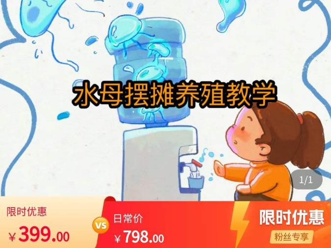 水母摆摊教学,包括摆摊技术、养殖技术、拿货渠道、抖音运营等-沐风资源库