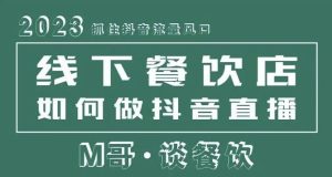2023抓住抖音流量风口，线下餐饮店如何做抖音同城直播给餐饮店引流-沐风资源库