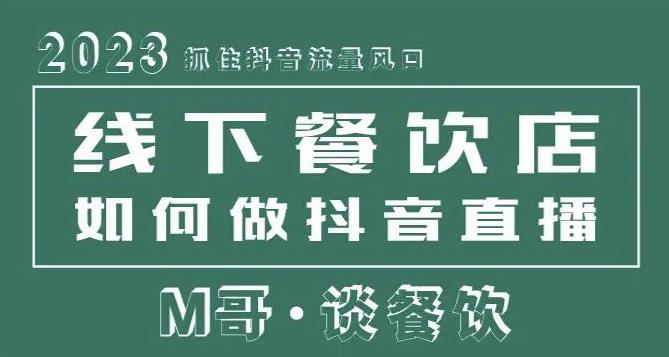 2023抓住抖音流量风口，线下餐饮店如何做抖音同城直播给餐饮店引流-沐风资源库