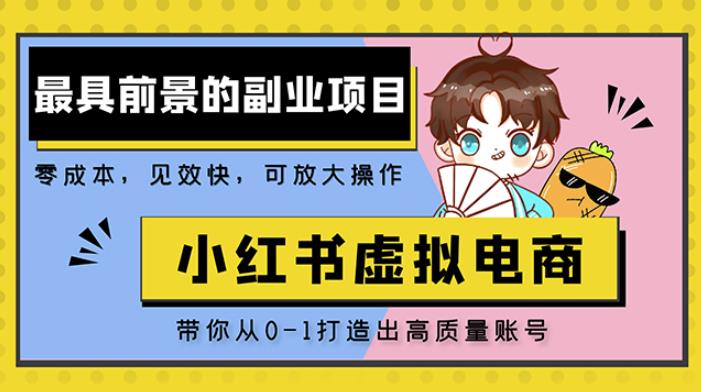 小红书蓝海大市场虚拟电商项目，手把手带你打造出日赚2000+高质量红薯账号-沐风资源库