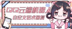 【引流必备】QQ云端自动回复机器人，自定义话术云端回复【永久脚本+详细教程】-沐风资源库