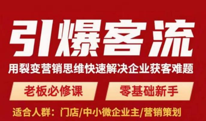 引爆客流，用裂变营销思维快速解决企业获客难题，老板必修课，零基础新手-沐风资源库