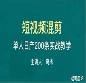 混剪魔厨短视频混剪进阶，一天7-8个小时，单人日剪200条实战攻略教学-沐风资源库