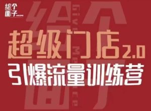 给个面子·超级门店2.0，本地商家引爆流量训练营，包含本地经营所有知识板块-沐风资源库