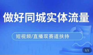 发型师打爆同城实战落地课，精准引流同城客人实现业绩倍增-沐风资源库