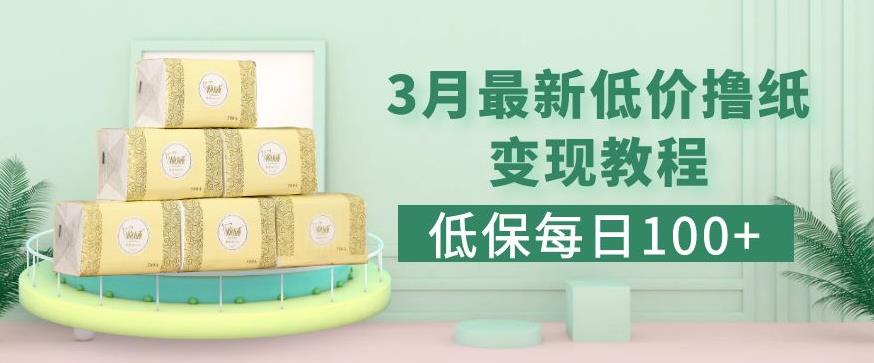 低保(每日100+)3月最新拼多多果冻宝盒低价撸纸变现+销售详细教程-沐风资源库