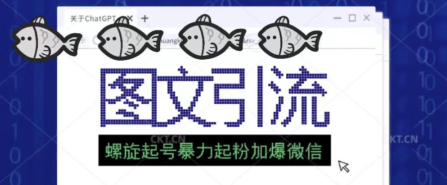 2023年价值1980的图文引流创业粉螺旋起好技术暴力起粉加爆微信-沐风资源库