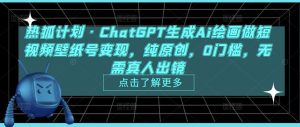 热狐计划·ChatGPT生成Ai绘画做短视频壁纸号变现，纯原创，0门槛，无需真人出镜-沐风资源库