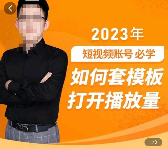 中神通-如何套模板打开播放量,2023短视频账号起号必学课31节,送钩子模板-沐风资源库