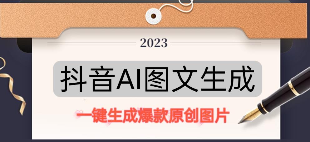 抖音AI原创图文项目，一键根据关键字生成原创图片，有手就可以做，每天10分钟，日赚500+-沐风资源库