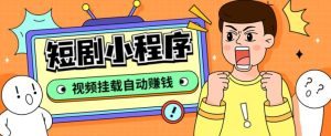 外面收费1680的短剧小程序搭建教程，支持抖音/快手/百度/微信/h5端【全套源码+详细教程】-沐风资源库