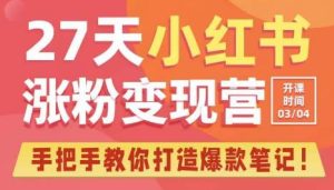 27天小红书涨粉变现营第6期，手把手教你打造爆款笔记（3月新课）-沐风资源库