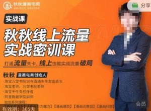 秋秋线上流量密训班18.0，手把手实操，边讲边做，直引万流量破局实战玩法，现场出数据拿结果-沐风资源库