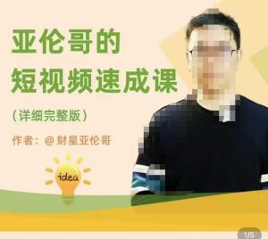 亚伦哥·短视频速成课，方法论加实战结合，学完马上就可以上手实操，拒绝空洞理论-沐风资源库