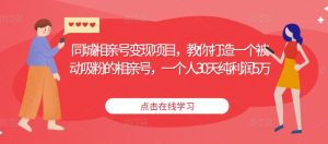 同城相亲号变现项目，教你打造一个被动吸粉的相亲号，一个人30天纯利润5万-沐风资源库