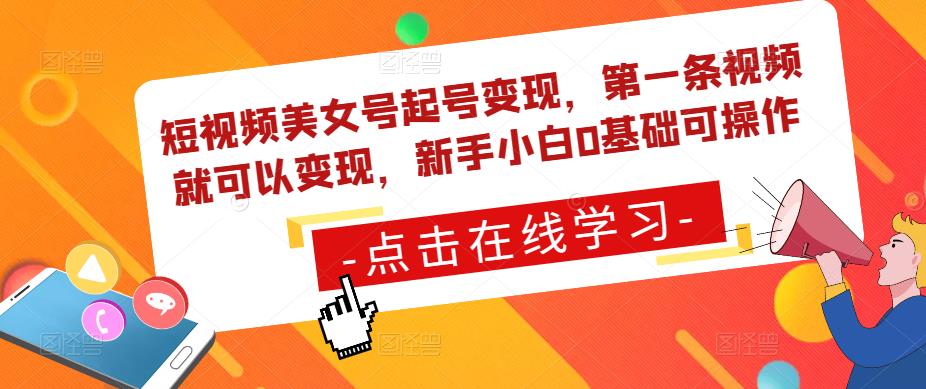 短视频美女号起号变现，第一条视频就可以变现，新手小白0基础可操作-沐风资源库