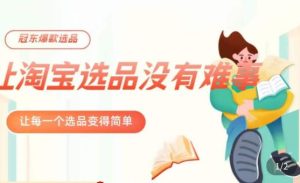 冠东·爆款店铺淘系爆款选品方法，​23年从选品开始，一个好的选品思路决定于你是否盈利-沐风资源库