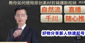 孟哥·好物分享零基础起号,好物分享新人快速起号,教你如何使用原创素材剪辑爆款视频-沐风资源库
