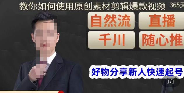 孟哥·好物分享零基础起号,好物分享新人快速起号,教你如何使用原创素材剪辑爆款视频-沐风资源库