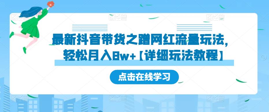 最新抖音带货之蹭网红流量玩法，轻松月入8w+【详细玩法教程】-沐风资源库