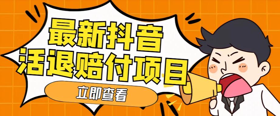 外面收费588的最新抖音活退项目，单号一天利润100+【详细玩法教程】-沐风资源库
