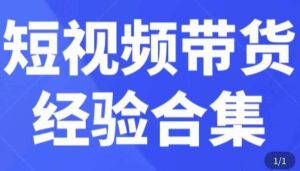 短视频带货经验合集，短视频带货实战操作，好物分享起号逻辑，定位选品打标签、出单，原价-沐风资源库